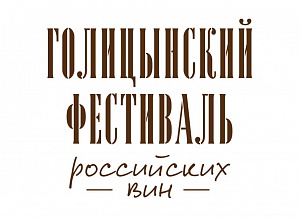 Голицынский Фестиваль российских вин 2018