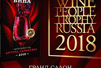 Авторский гид "Российские вина-2019"